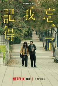 Постер к кинофильму Не забуду тебя смотреть онлайн бесплатно
