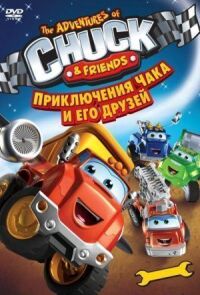 Постер к кинофильму Приключения Чака и его друзей смотреть онлайн бесплатно