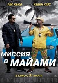 Постер к кинофильму Миссия в Майами смотреть онлайн бесплатно