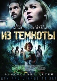 Постер к кинофильму Из темноты смотреть онлайн бесплатно