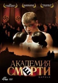 Постер к кинофильму Академия смерти смотреть онлайн бесплатно