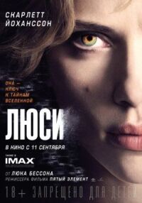 Постер к кинофильму Люси смотреть онлайн бесплатно