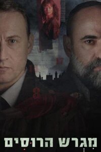 Постер к кинофильму Русское подворье смотреть онлайн бесплатно