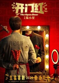 Постер к кинофильму Открытая дверь смотреть онлайн бесплатно