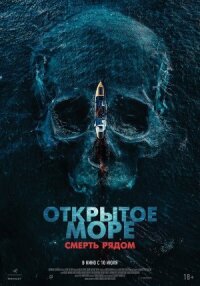 Постер к кинофильму Открытое море. Смерть рядом смотреть онлайн бесплатно
