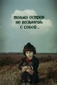 Постер к кинофильму Только остров не возьмешь с собой... смотреть онлайн бесплатно