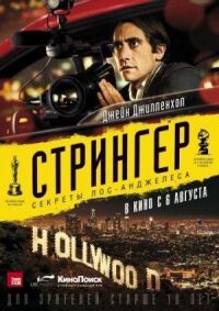 Постер к кинофильму Стрингер смотреть онлайн бесплатно