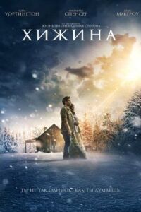 Постер к кинофильму Хижина смотреть онлайн бесплатно