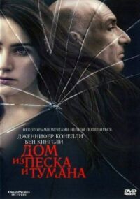 Постер к кинофильму Дом из песка и тумана смотреть онлайн бесплатно