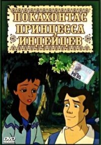 Постер к кинофильму Покахонтас принцесса индейцев смотреть онлайн бесплатно