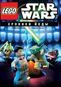 Постер к кинофильму Lego Звездные войны: Хроники Йоды — Скрытый клон смотреть онлайн бесплатно