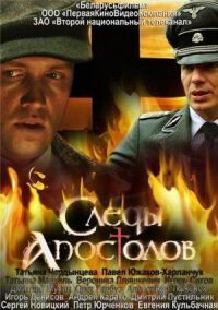 Постер к кинофильму Следы апостолов смотреть онлайн бесплатно