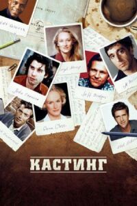 Постер к кинофильму Кастинг смотреть онлайн бесплатно