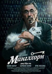 Постер к кинофильму Манглхорн смотреть онлайн бесплатно