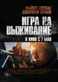 Постер к кинофильму Игра на выживание смотреть онлайн бесплатно