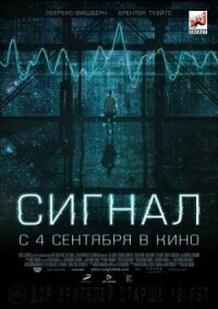 Постер к кинофильму Сигнал смотреть онлайн бесплатно