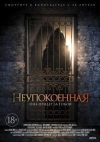 Постер к кинофильму Неупокоенная смотреть онлайн бесплатно