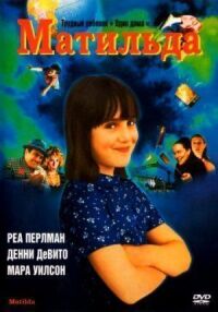 Постер к кинофильму Матильда смотреть онлайн бесплатно
