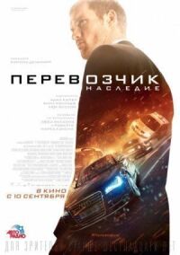 Постер к кинофильму Перевозчик: Наследие смотреть онлайн бесплатно