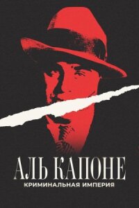 Постер к кинофильму Аль Капоне: Криминальная империя смотреть онлайн бесплатно