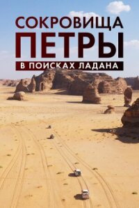 Постер к кинофильму Сокровища Петры. В поисках ладана смотреть онлайн бесплатно