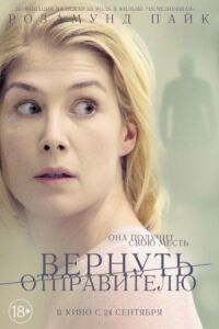 Постер к кинофильму Вернуть отправителю смотреть онлайн бесплатно