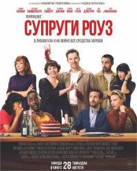 Постер к кинофильму Супруги Роуз смотреть онлайн бесплатно