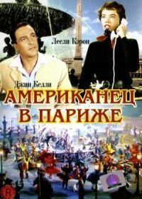 Постер к кинофильму Американец в Париже смотреть онлайн бесплатно