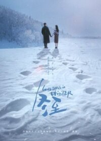 Постер к кинофильму Зимняя песнь любви смотреть онлайн бесплатно