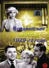 Постер к кинофильму Бродвейская мелодия 1929-го года смотреть онлайн бесплатно