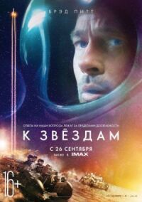 Постер к кинофильму К звёздам смотреть онлайн бесплатно