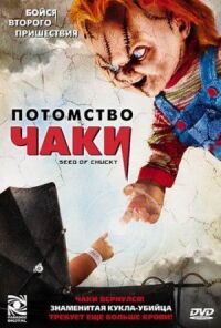 Постер к кинофильму Потомство Чаки смотреть онлайн бесплатно