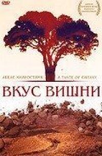 Постер к кинофильму Вкус вишни смотреть онлайн бесплатно