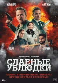 Постер к кинофильму Славные ублюдки смотреть онлайн бесплатно