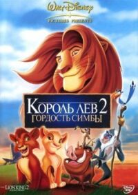 Постер к кинофильму Король Лев 2: Гордость Симбы смотреть онлайн бесплатно