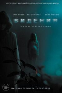 Постер к кинофильму Видения смотреть онлайн бесплатно