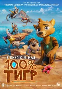 Постер к кинофильму 100% тигр смотреть онлайн бесплатно