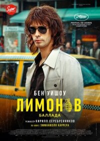 Постер к кинофильму Лимонов. Баллада смотреть онлайн бесплатно