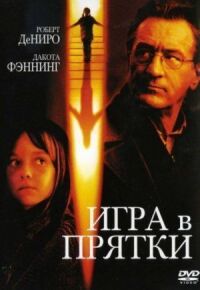 Постер к кинофильму Игра в прятки смотреть онлайн бесплатно