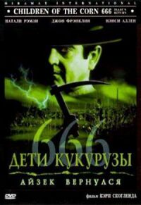 Постер к кинофильму Дети кукурузы 666: Айзек вернулся смотреть онлайн бесплатно