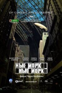 Постер к кинофильму Нью-Йорк, Нью-Йорк смотреть онлайн бесплатно