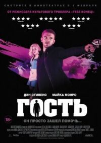 Постер к кинофильму Гость смотреть онлайн бесплатно