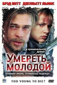 Постер к кинофильму Умереть молодой смотреть онлайн бесплатно