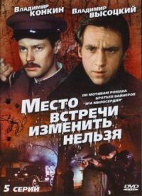 Постер к кинофильму Место встречи изменить нельзя смотреть онлайн бесплатно