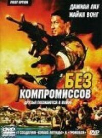 Постер к кинофильму Без компромиссов смотреть онлайн бесплатно