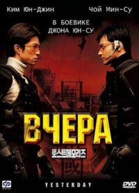 Постер к кинофильму Вчера смотреть онлайн бесплатно