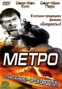 Постер к кинофильму Метро смотреть онлайн бесплатно