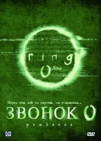 Постер к кинофильму Звонок 0: Рождение смотреть онлайн бесплатно