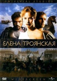 Постер к кинофильму Елена Троянская смотреть онлайн бесплатно