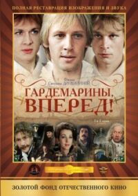 Постер к кинофильму Гардемарины, вперед! смотреть онлайн бесплатно